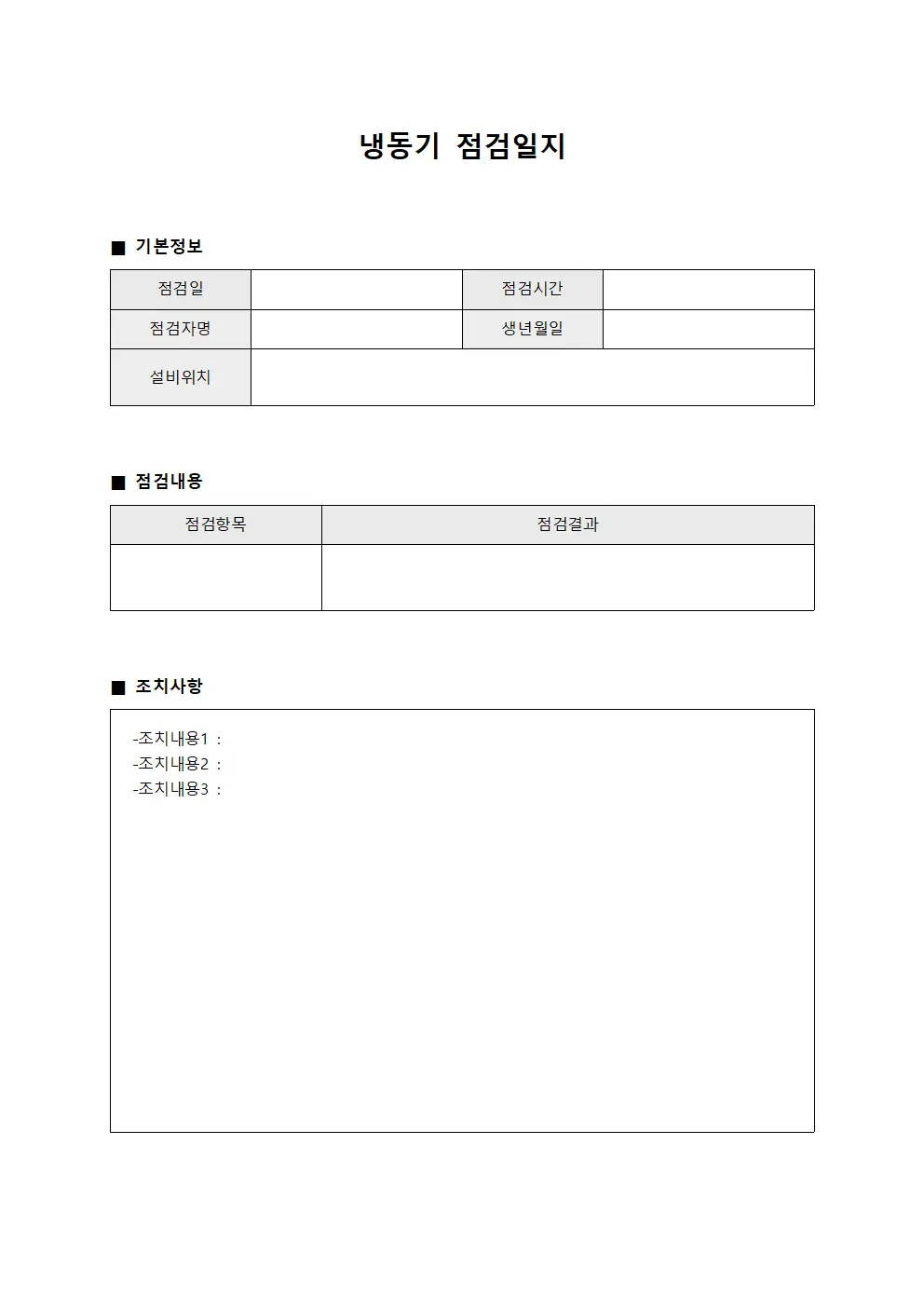 냉동기점검일지 (설비점검대장)