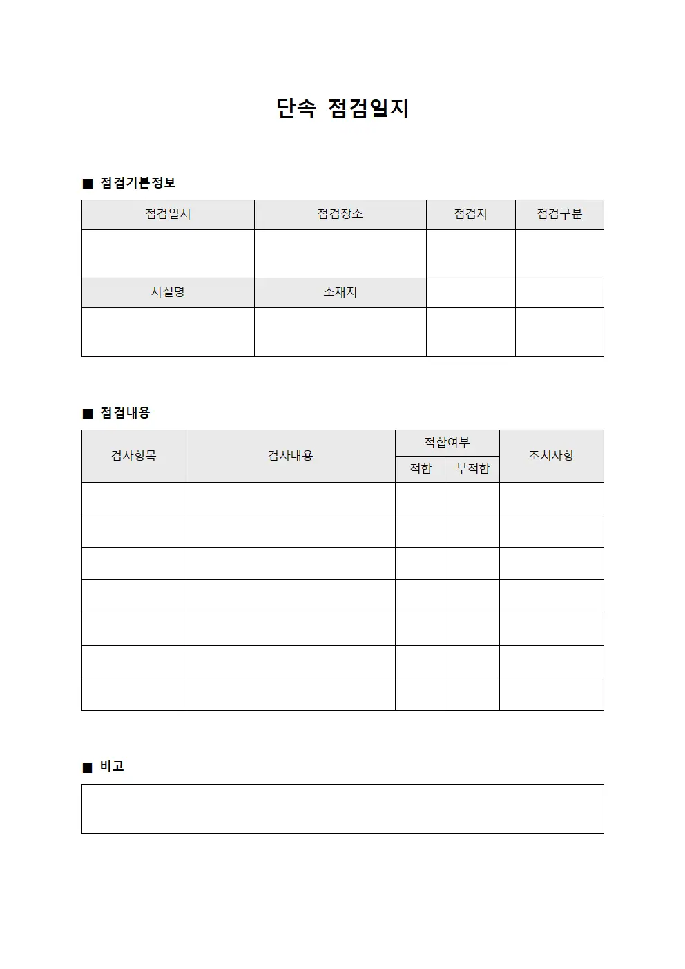 단속점검일지 (현장시설)