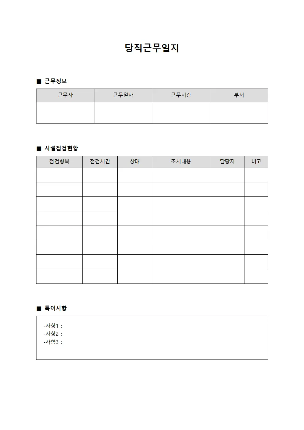 당직근무일지 - 시설점검