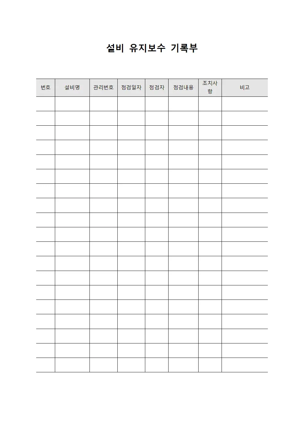 설비 유지보수 기록부