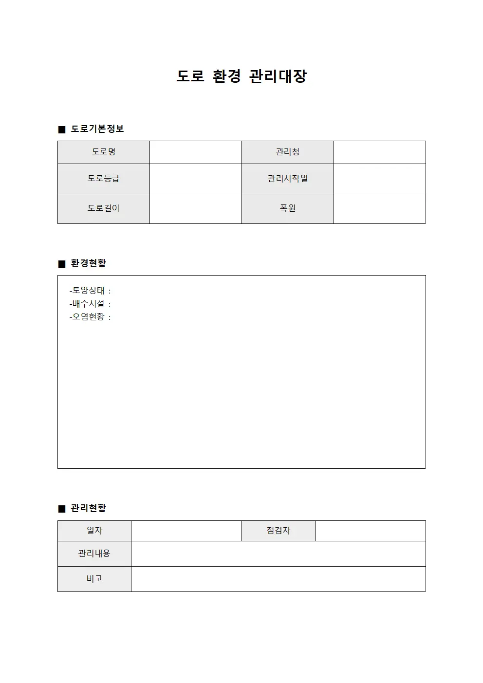 도로 환경 관리대장