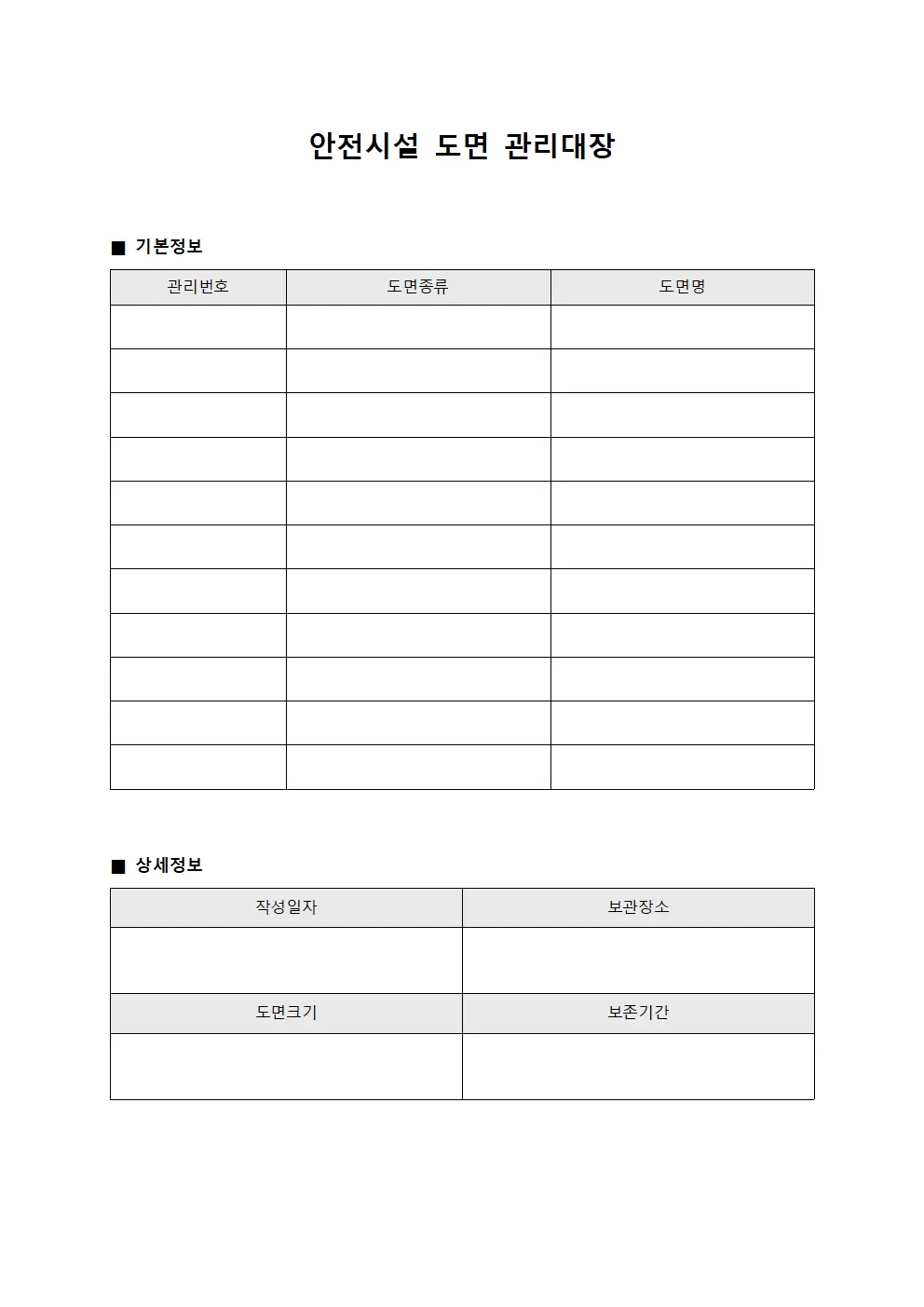안전시설 도면관리대장 설치계획