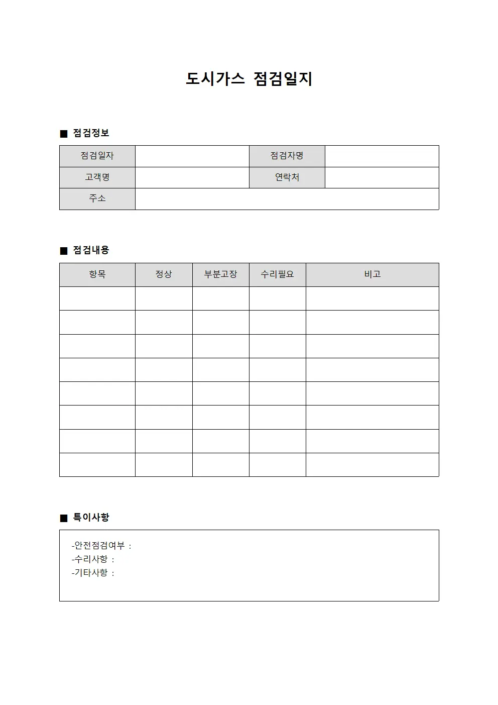 도시가스점검일지 (예방점검실시대장)
