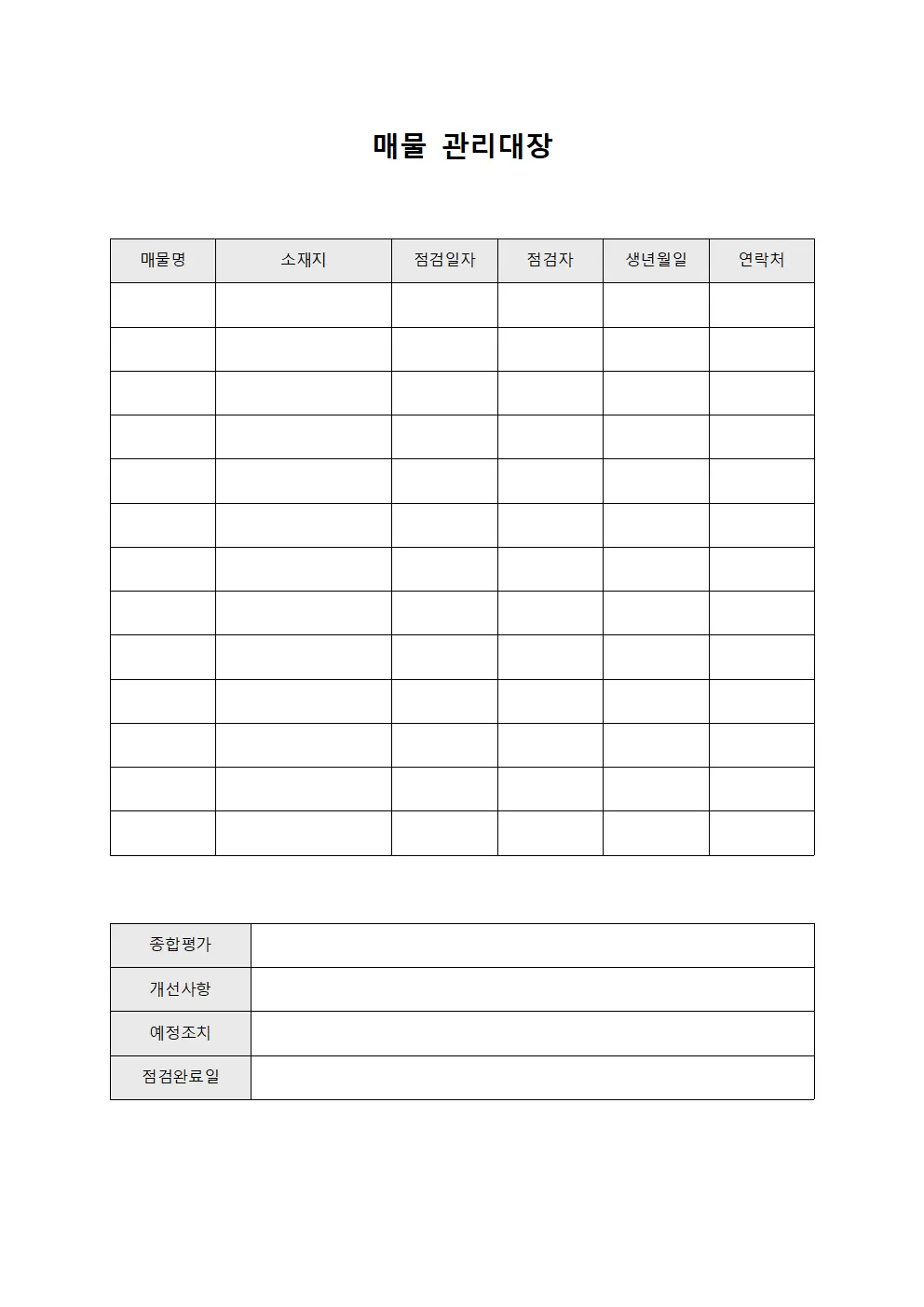 매물관리대장 (시설위생점검)