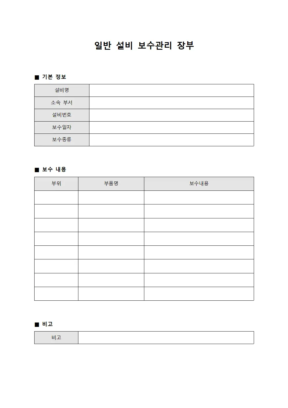 일반 설비 보수관리 장부 서식문서