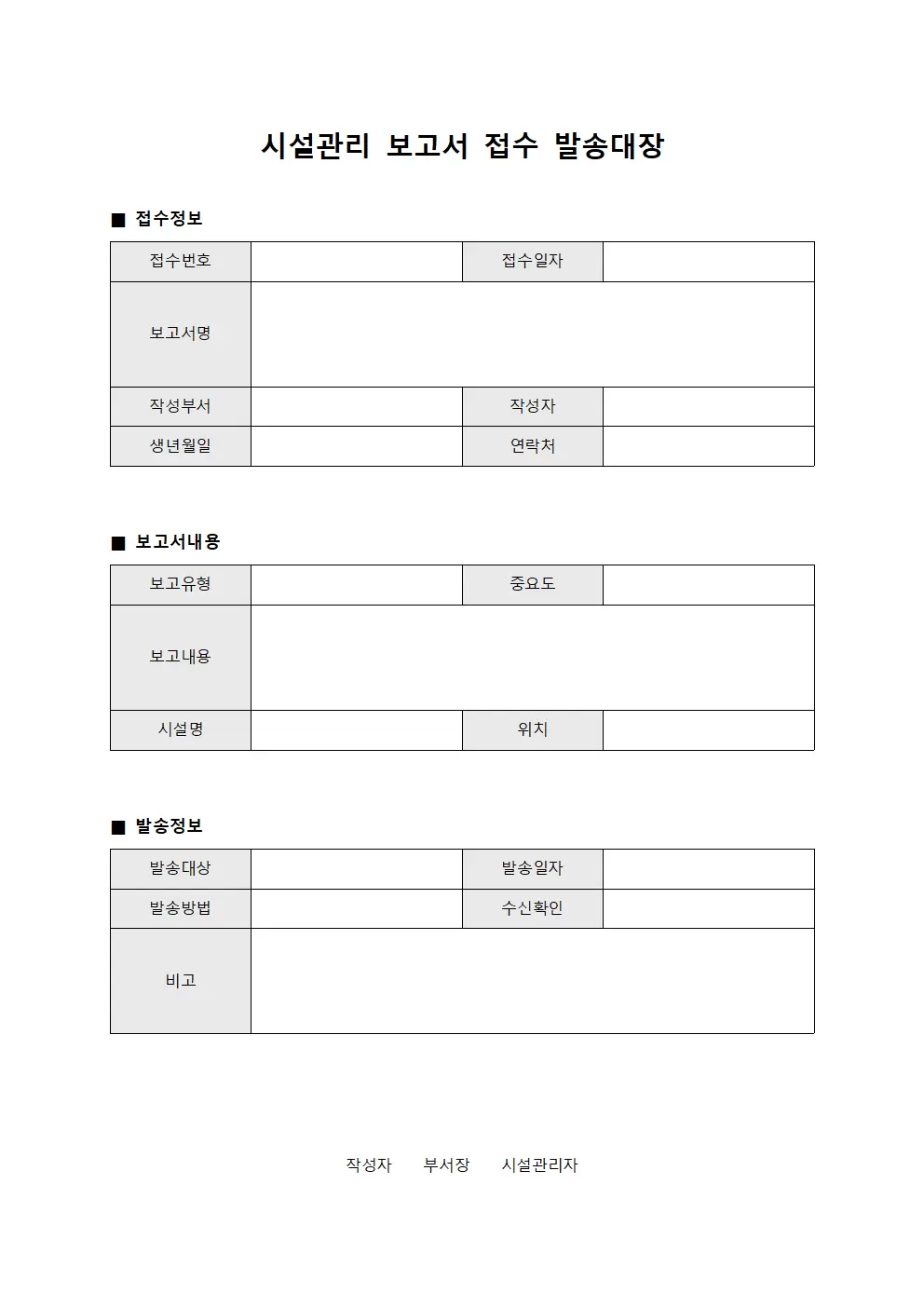 시설관리 보고서접수 발송대장