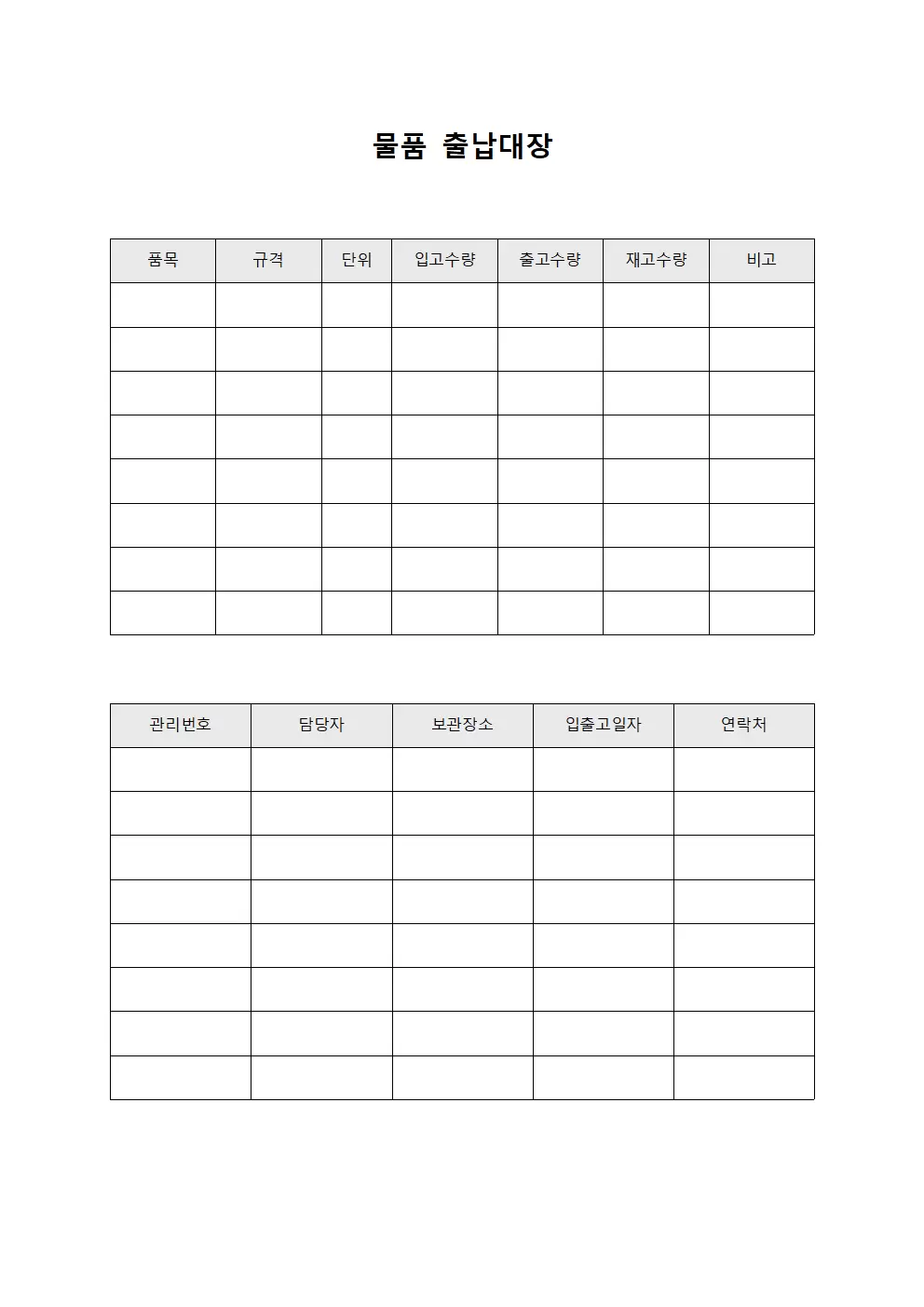 물품출납대장 (용기 내용물 현황)