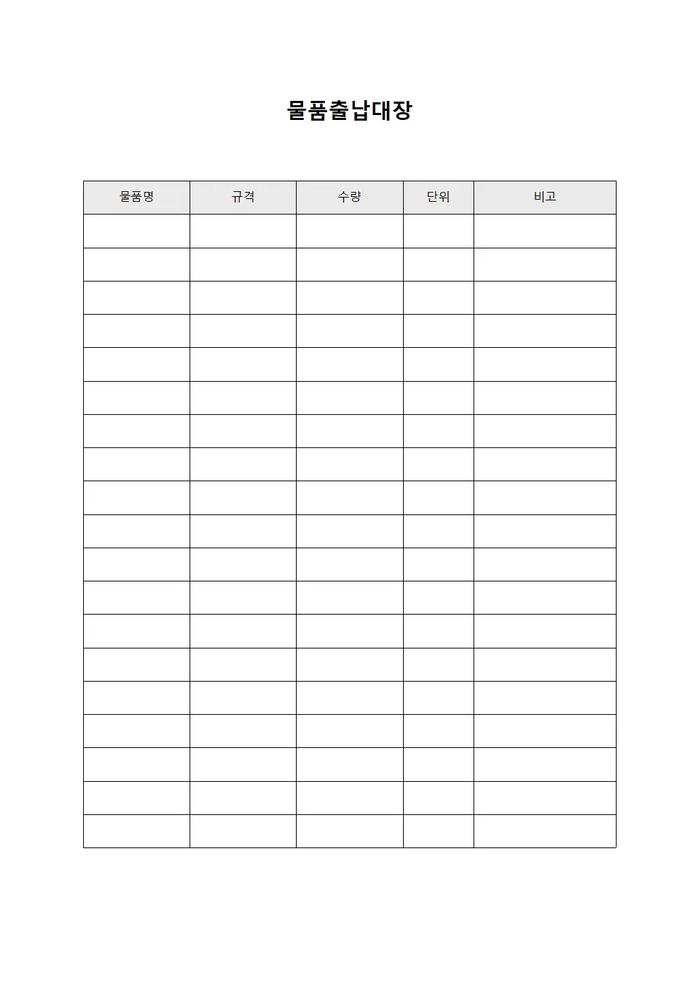 물품출납대장 (창고 보관 물품 현황)