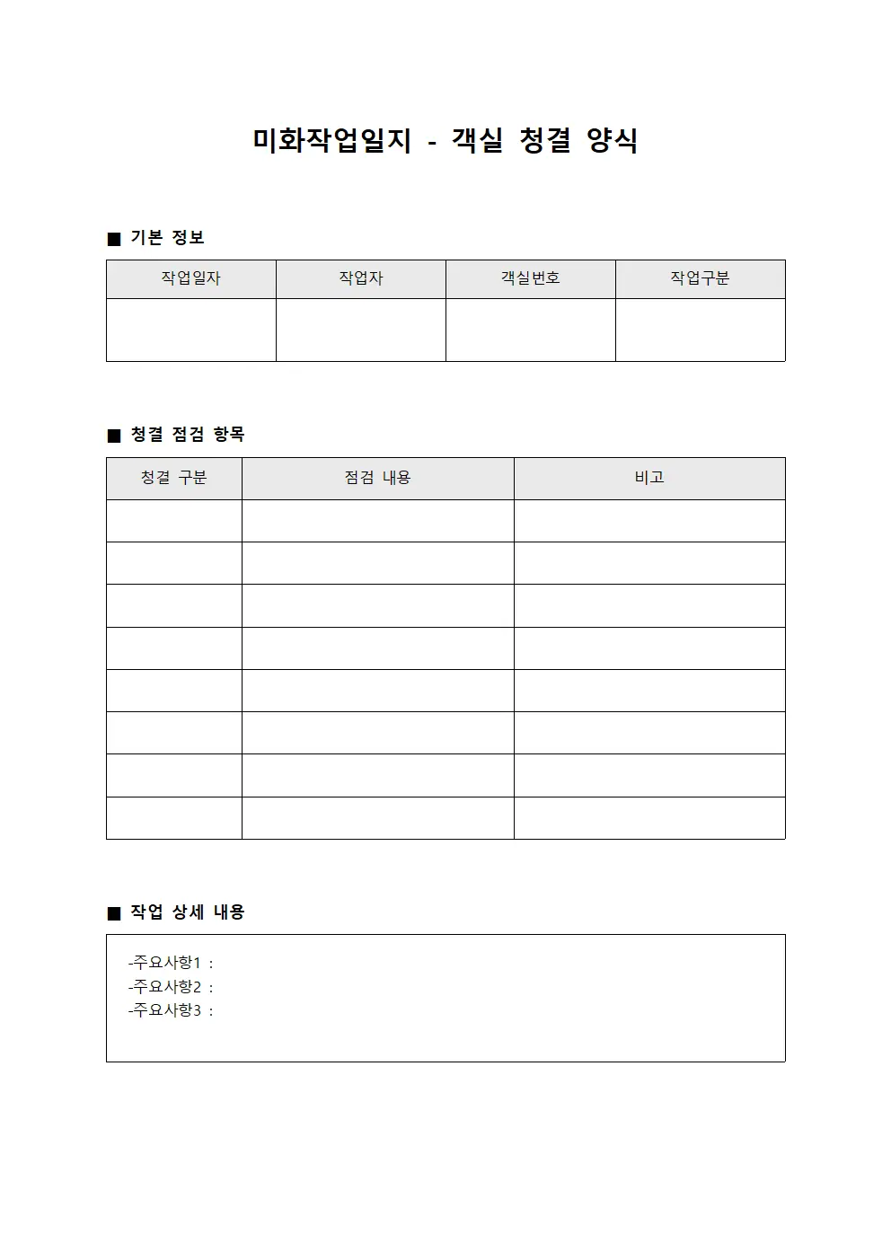 미화작업일지 - 객실 청결