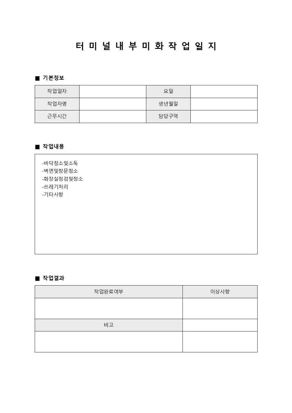 터미널 내부 미화작업일지