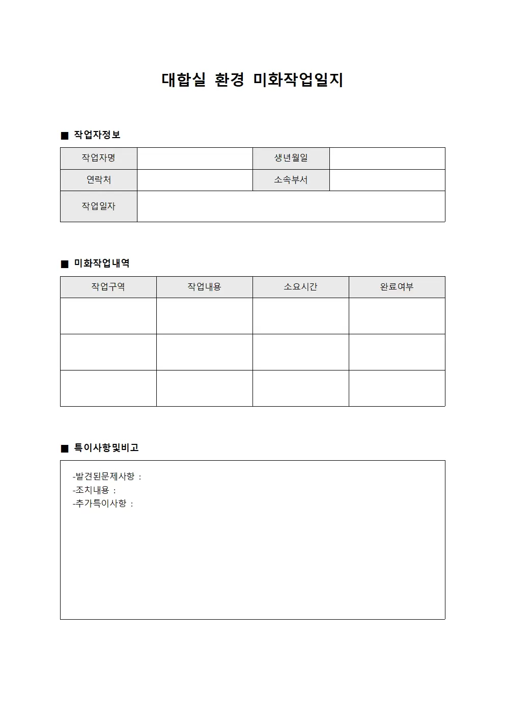 대합실 환경 미화작업일지 템플릿
