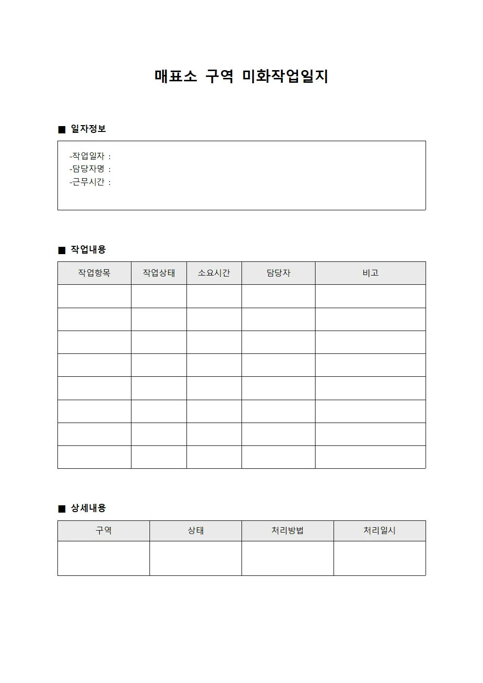 매표소 구역 미화작업일지 서식.양식