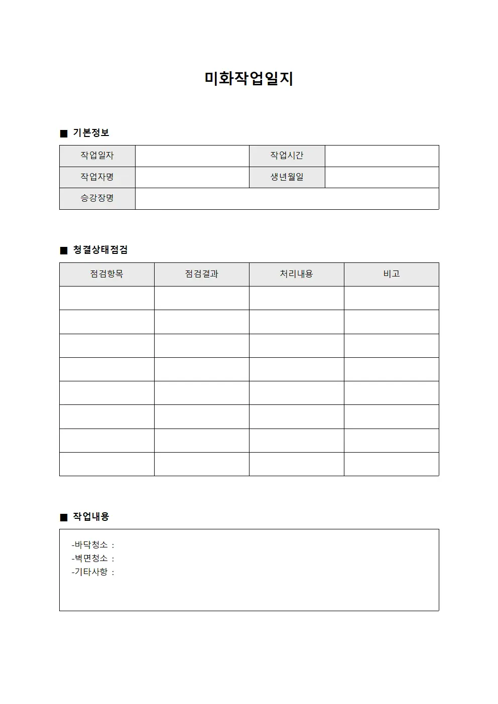 미화작업일지 (승강장 청결)