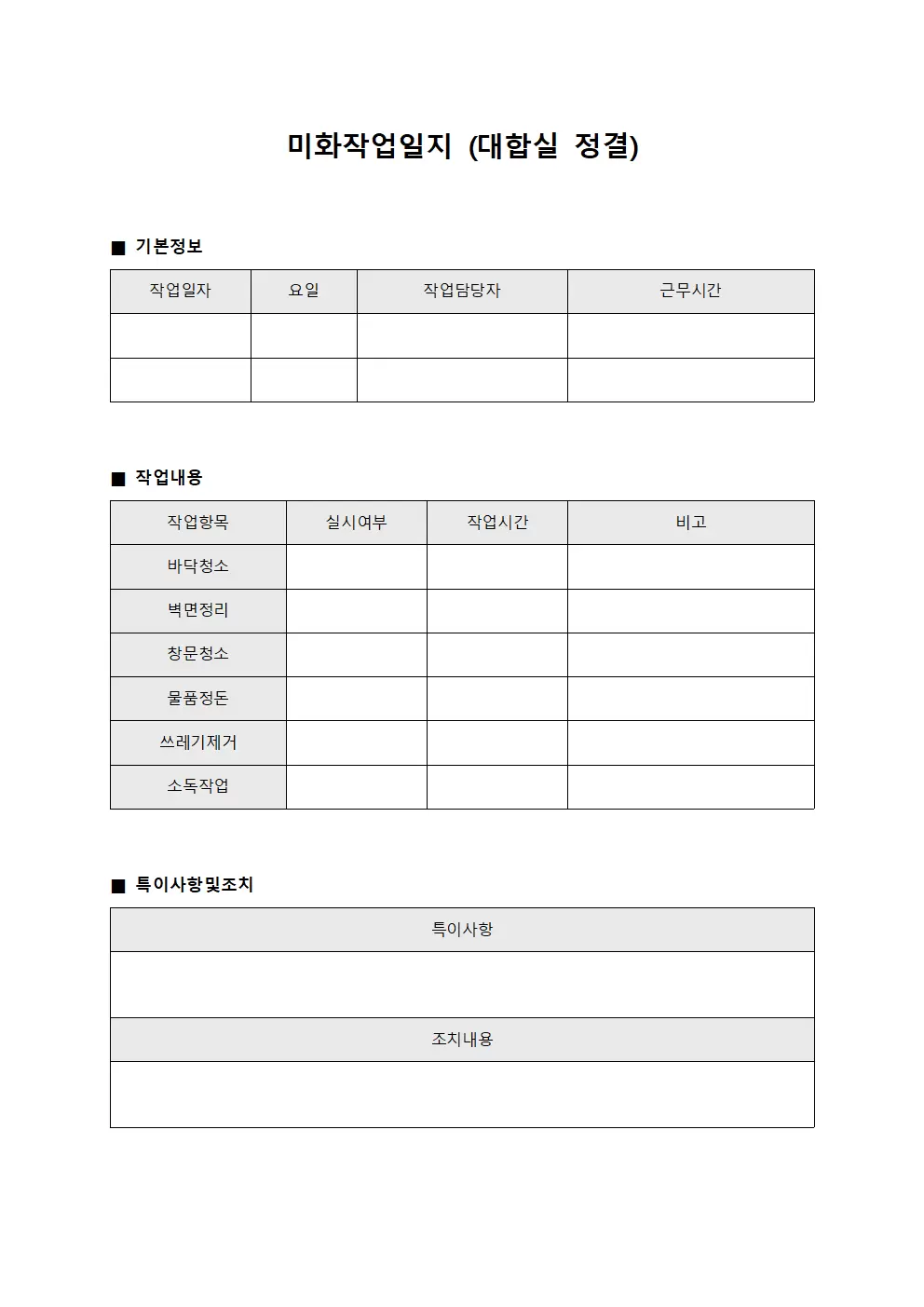 미화작업일지 (대합실 정결)