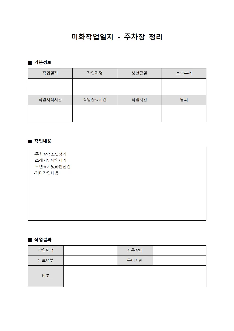 미화작업일지 - 주차장 정리