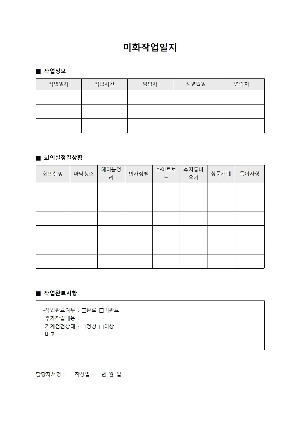 미화작업일지 - 회의실 정결