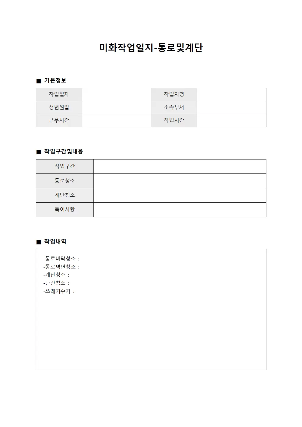 미화작업일지 - 통로 및 계단