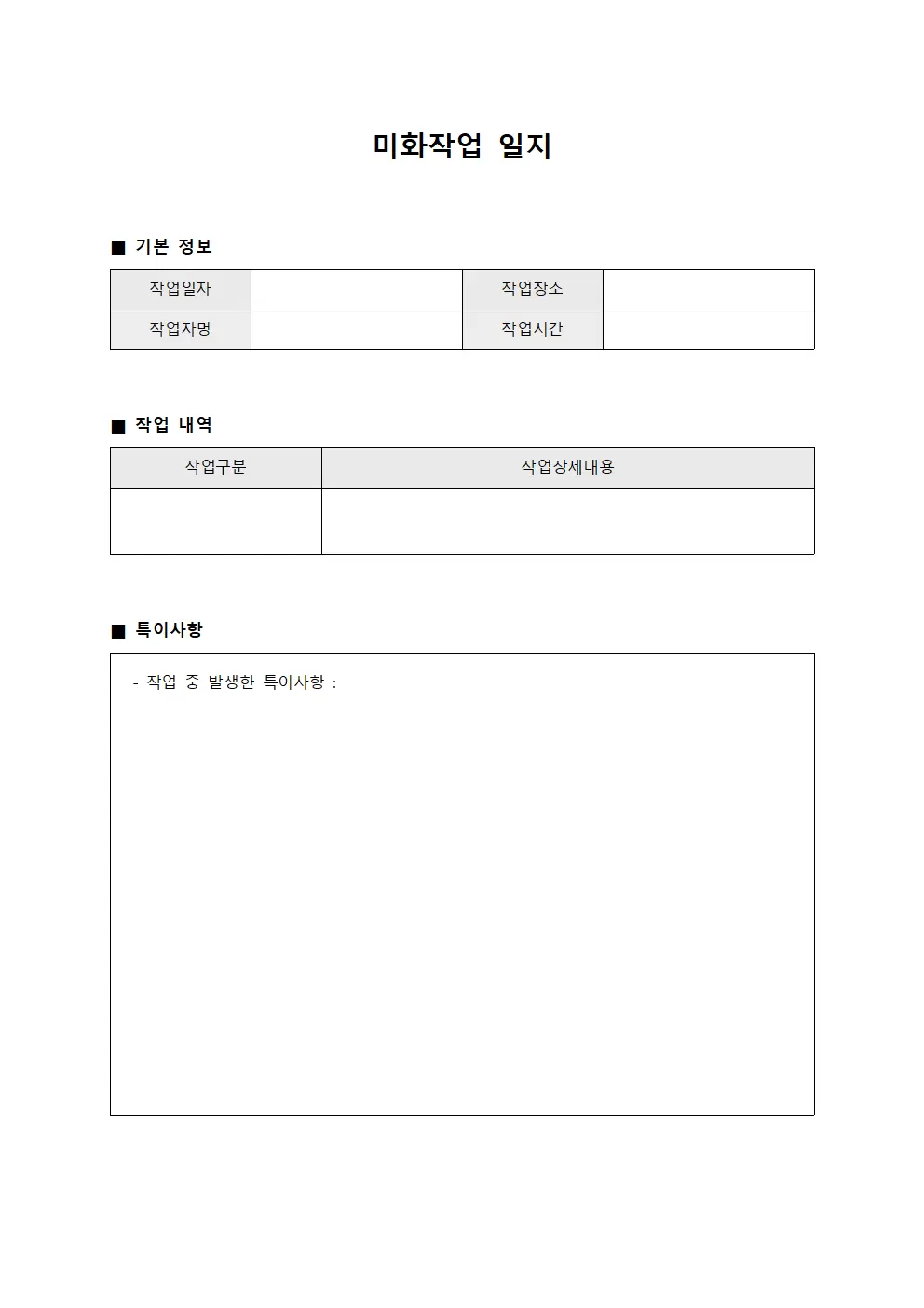 미화작업일지 (상업공간 청결)