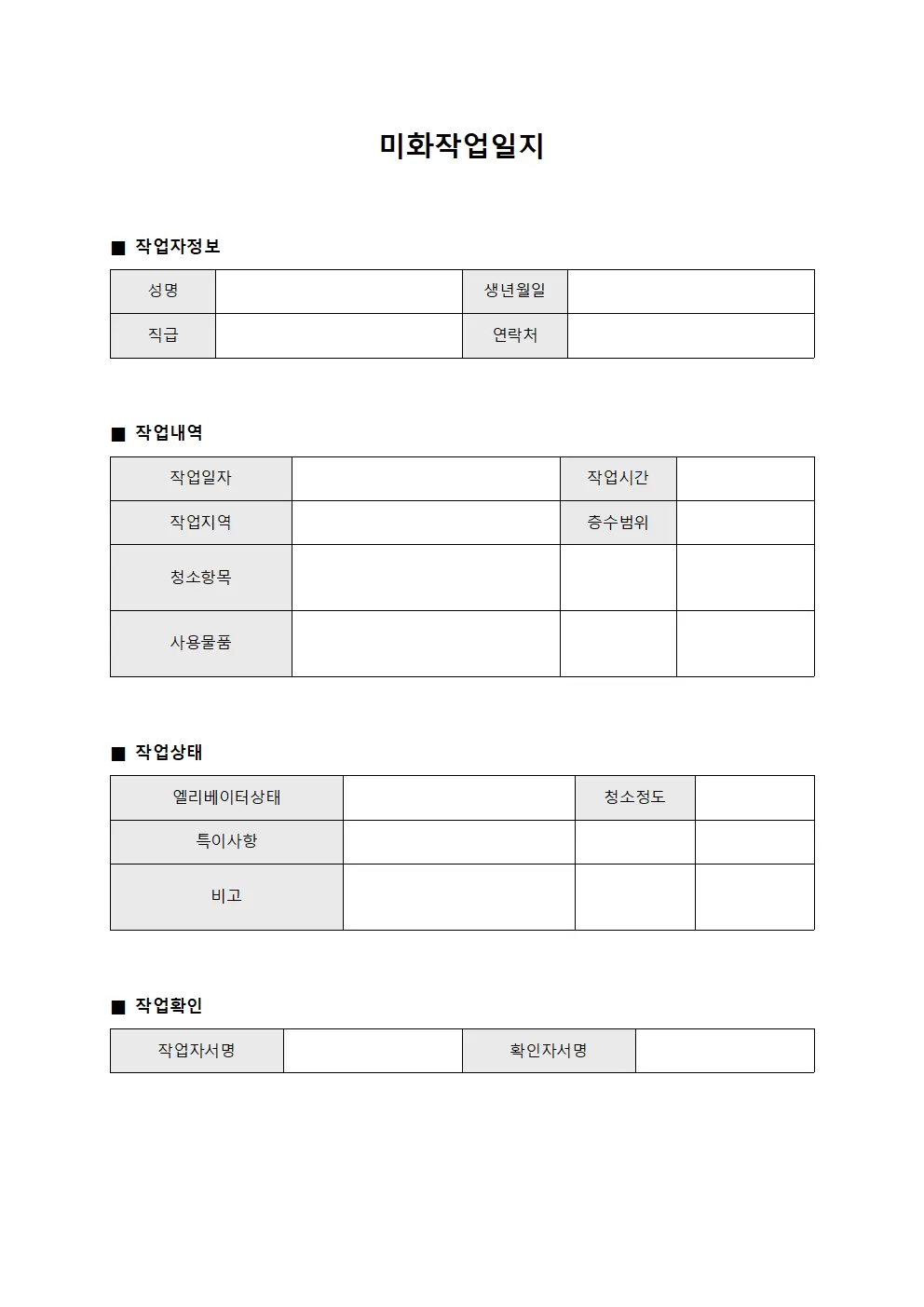 미화작업일지 (엘리베이터 청소)