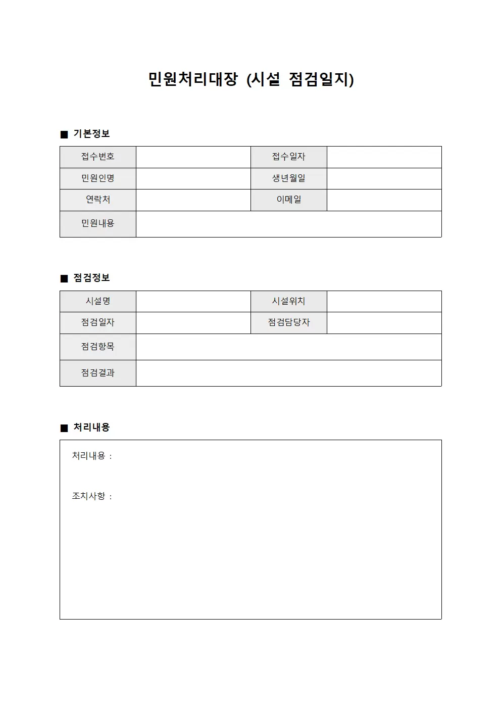 민원처리대장 (시설 점검일지)