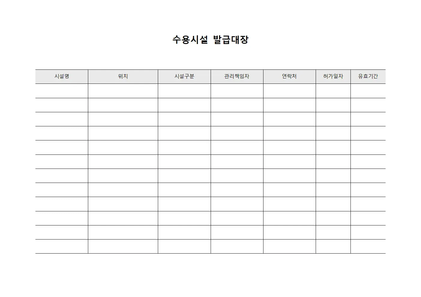 수용시설 발급대장 양식파일