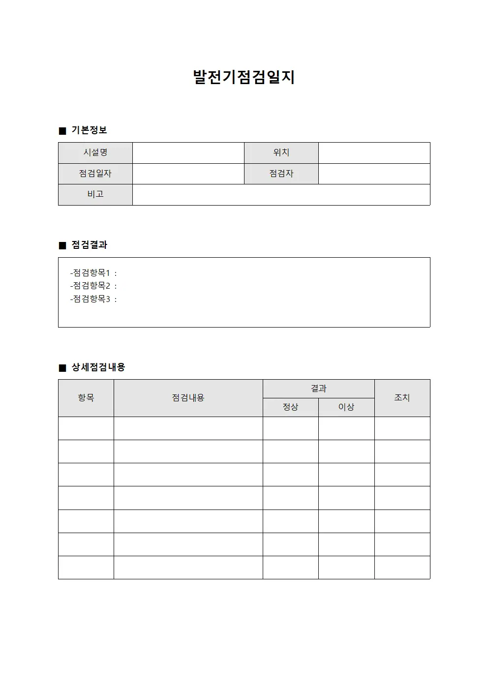 발전기점검일지 (주요설비일일순시보고서)