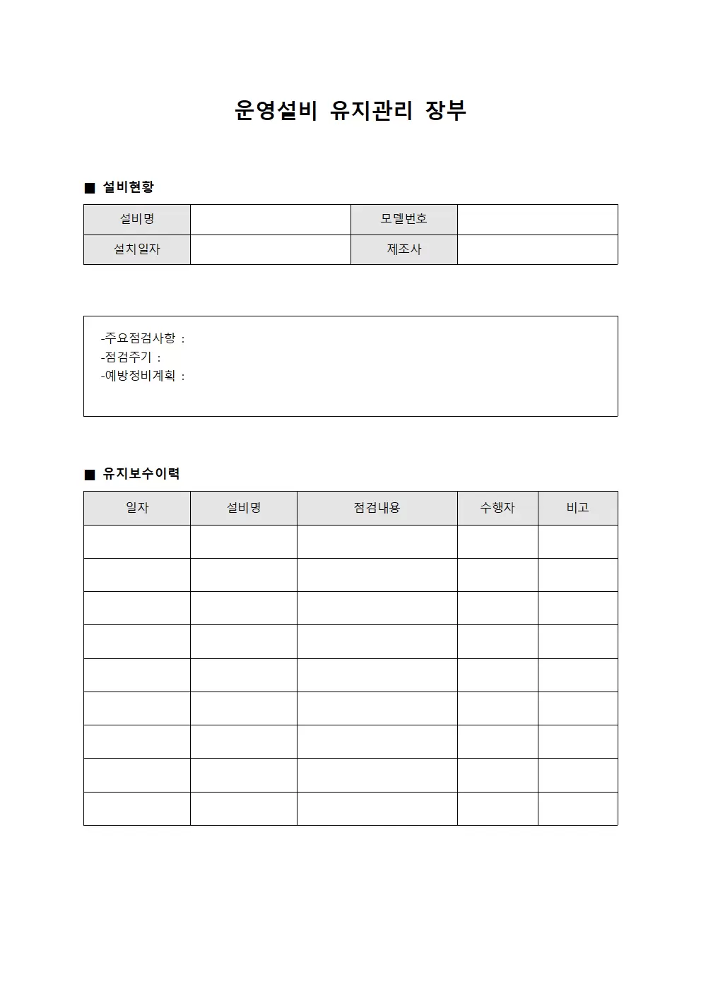 운영설비 유지관리 장부 문서양식