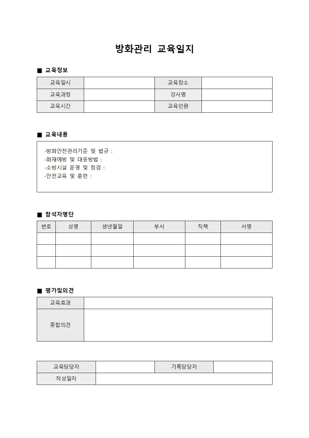 방화관리교육일지 - 시설보호실무