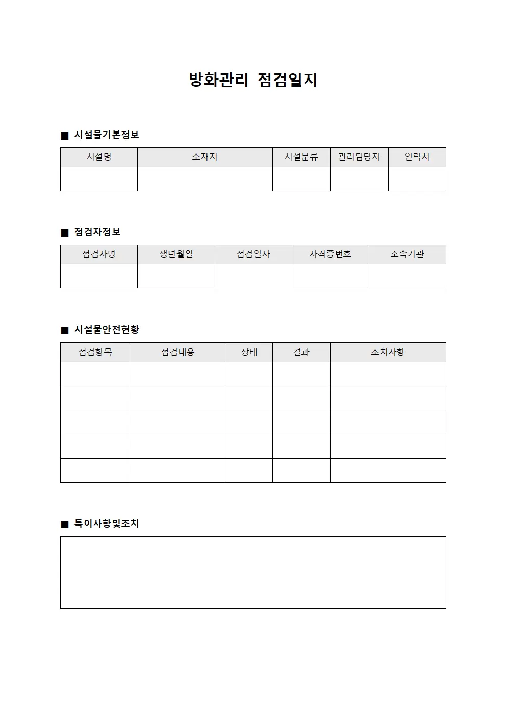 방화관리점검일지 시설물안전현황