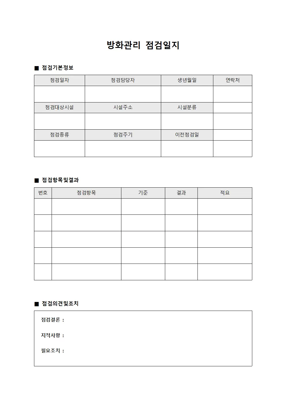 방화관리점검일지 (정기시설점검표)