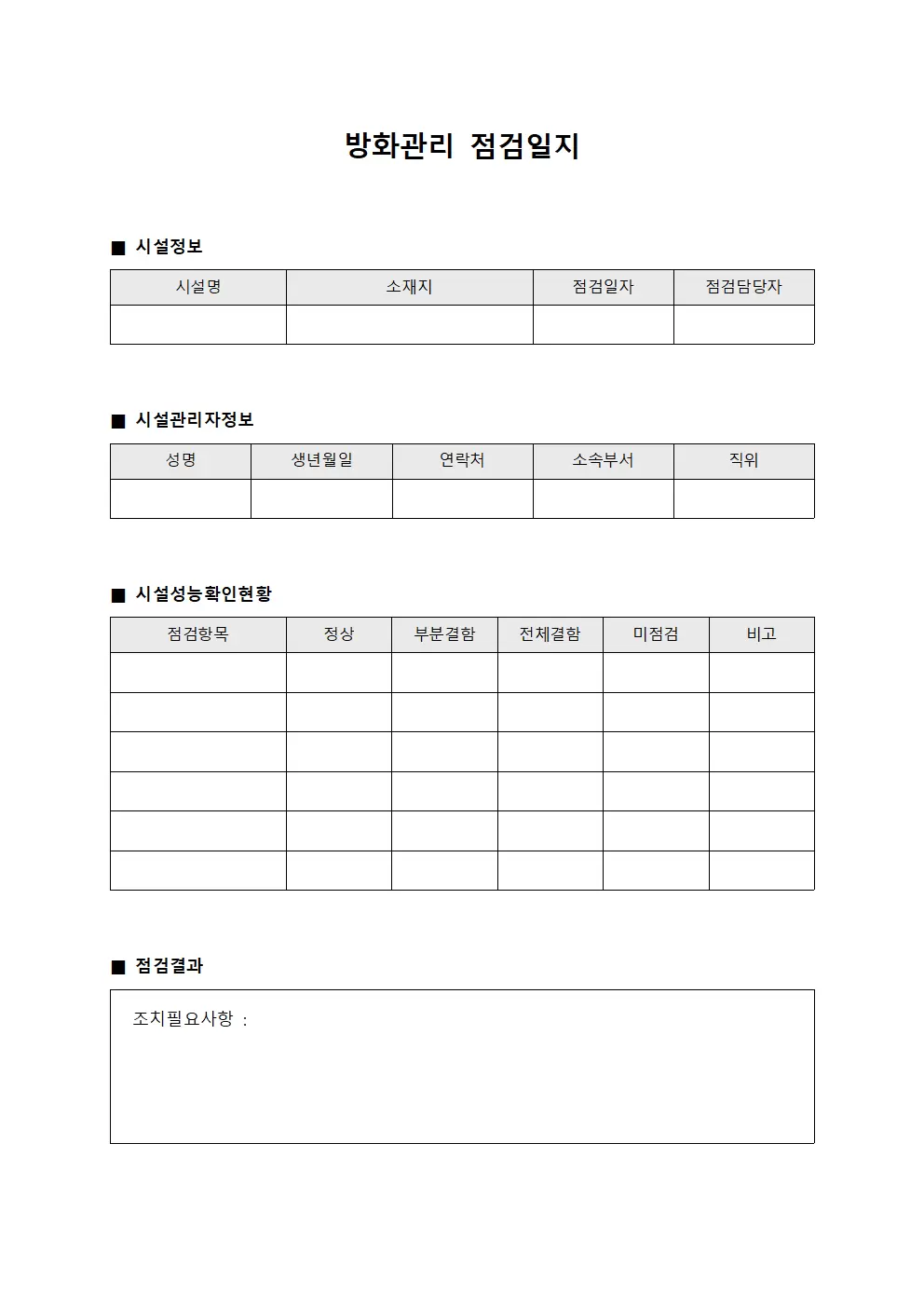 방화관리점검일지 - 시설성능확인현황