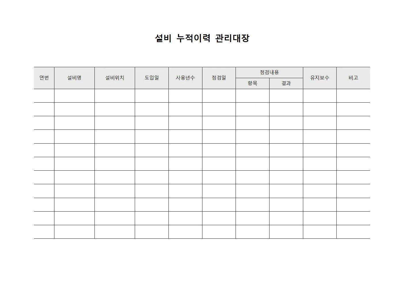 설비 누적이력 관리대장 파일서식