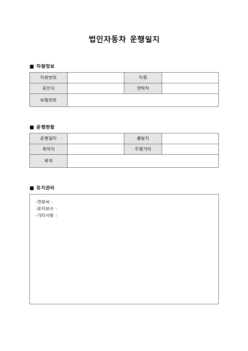 생산시설 차량 운행일지 운영현황 양식문서