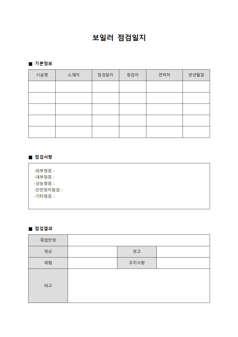보일러점검일지 (시설순회점검)