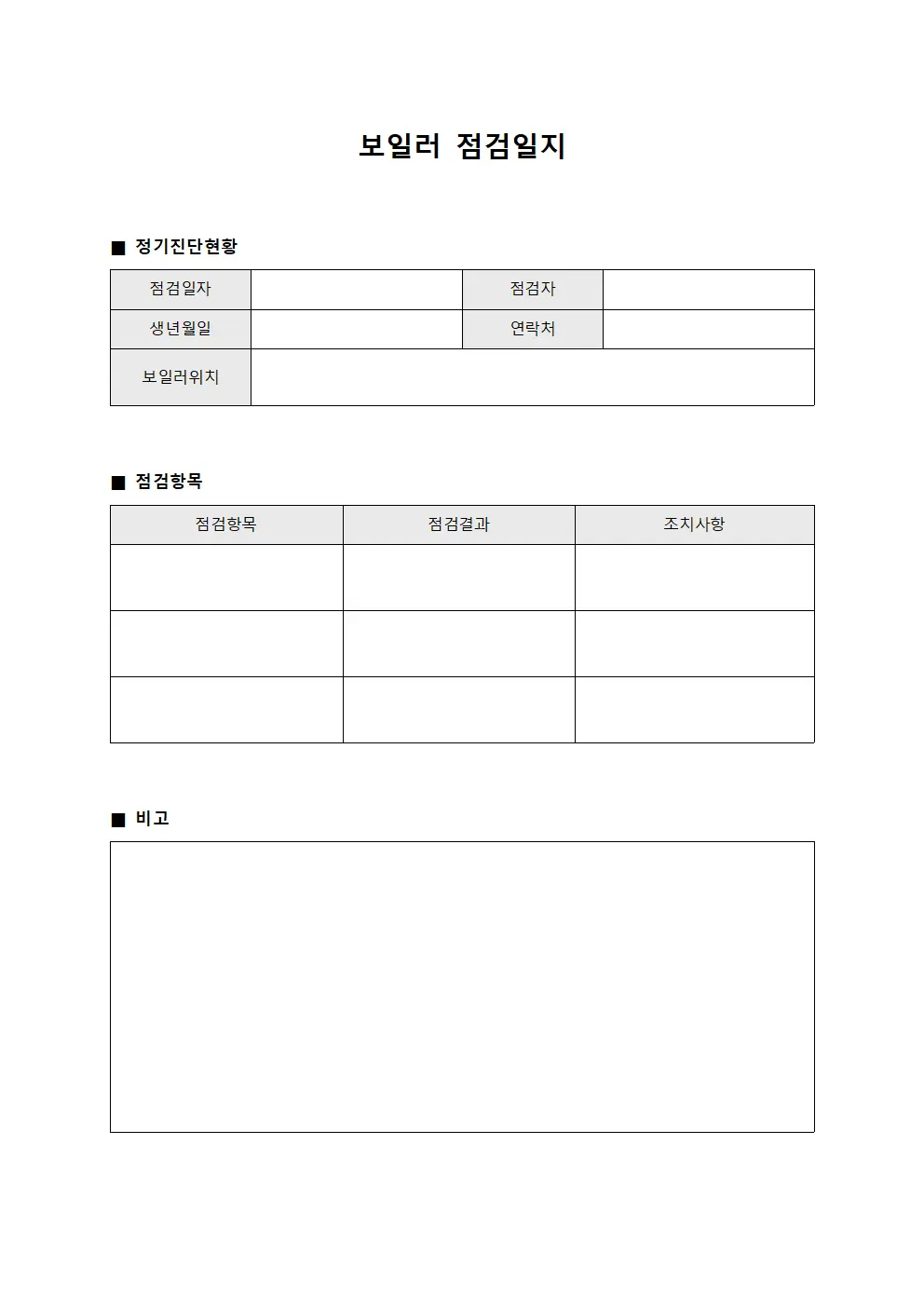 보일러점검일지 (정기진단현황)