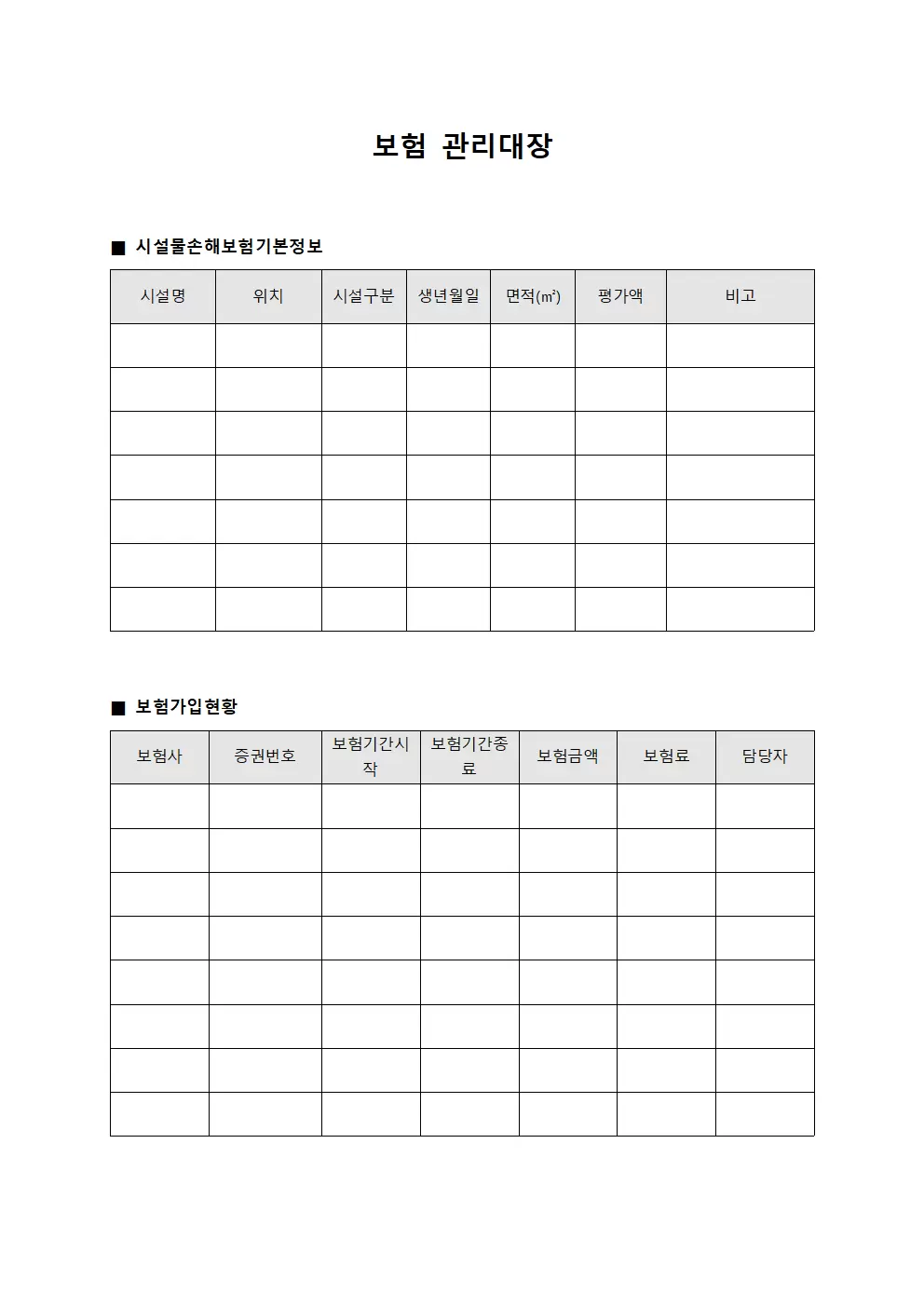 보험관리대장 (시설물손해보험 현황)