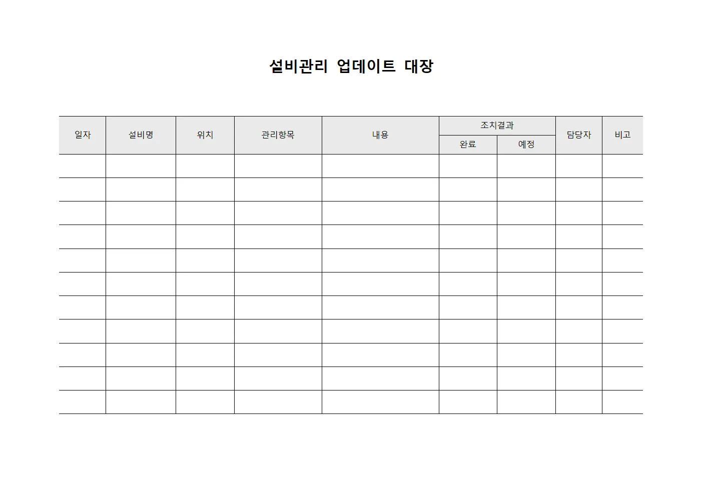설비관리 업데이트 대장 양식문서