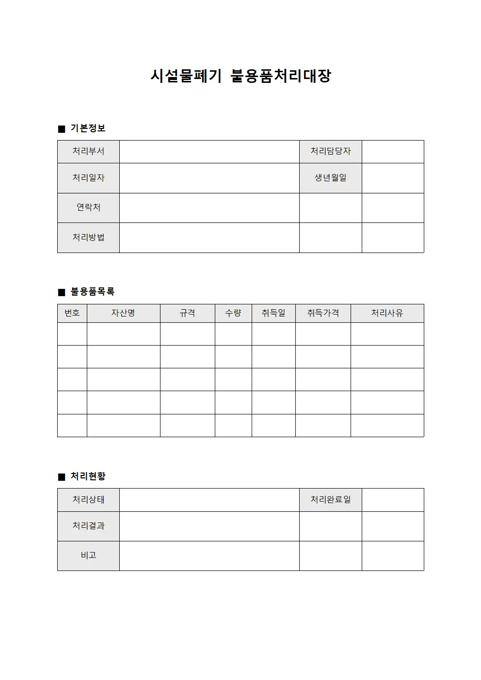 시설물 폐기 불용품처리대장 관리