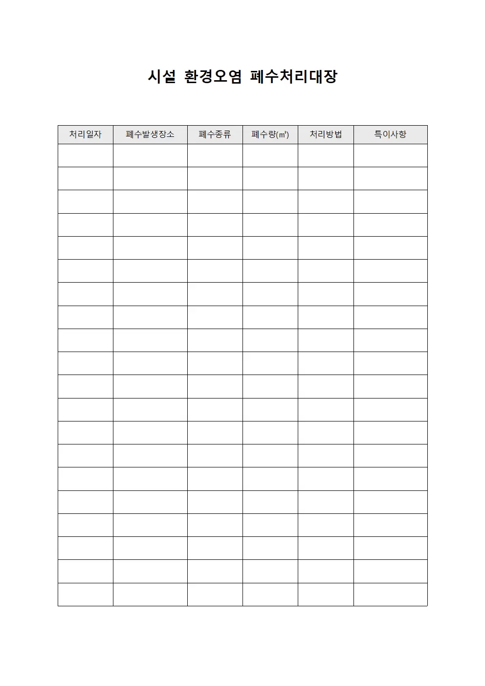 시설 환경오염 폐수처리대장 양식