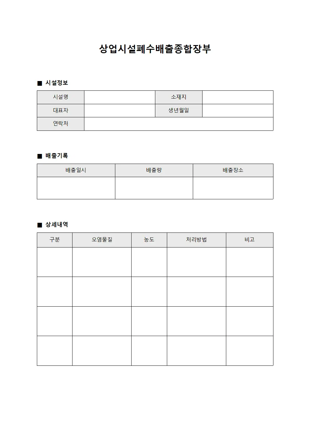상업시설폐수배출종합장부 양식