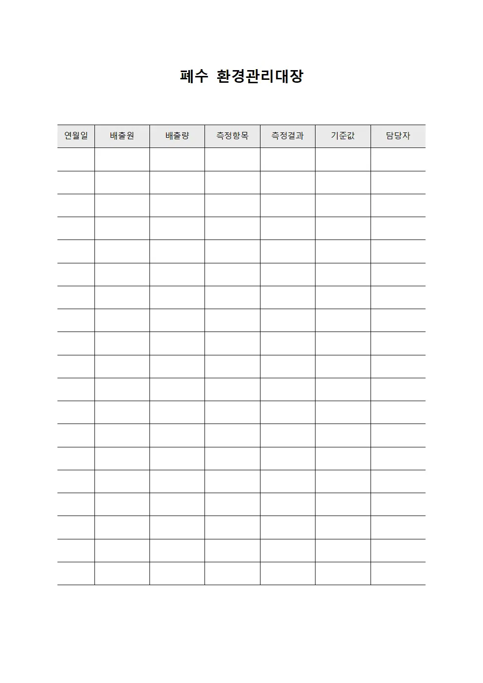 폐수 환경관리대장