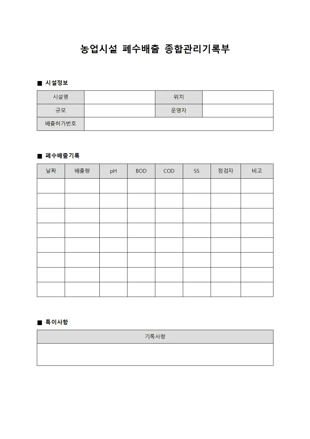 농업시설 폐수배출 종합관리기록부 양식.서식