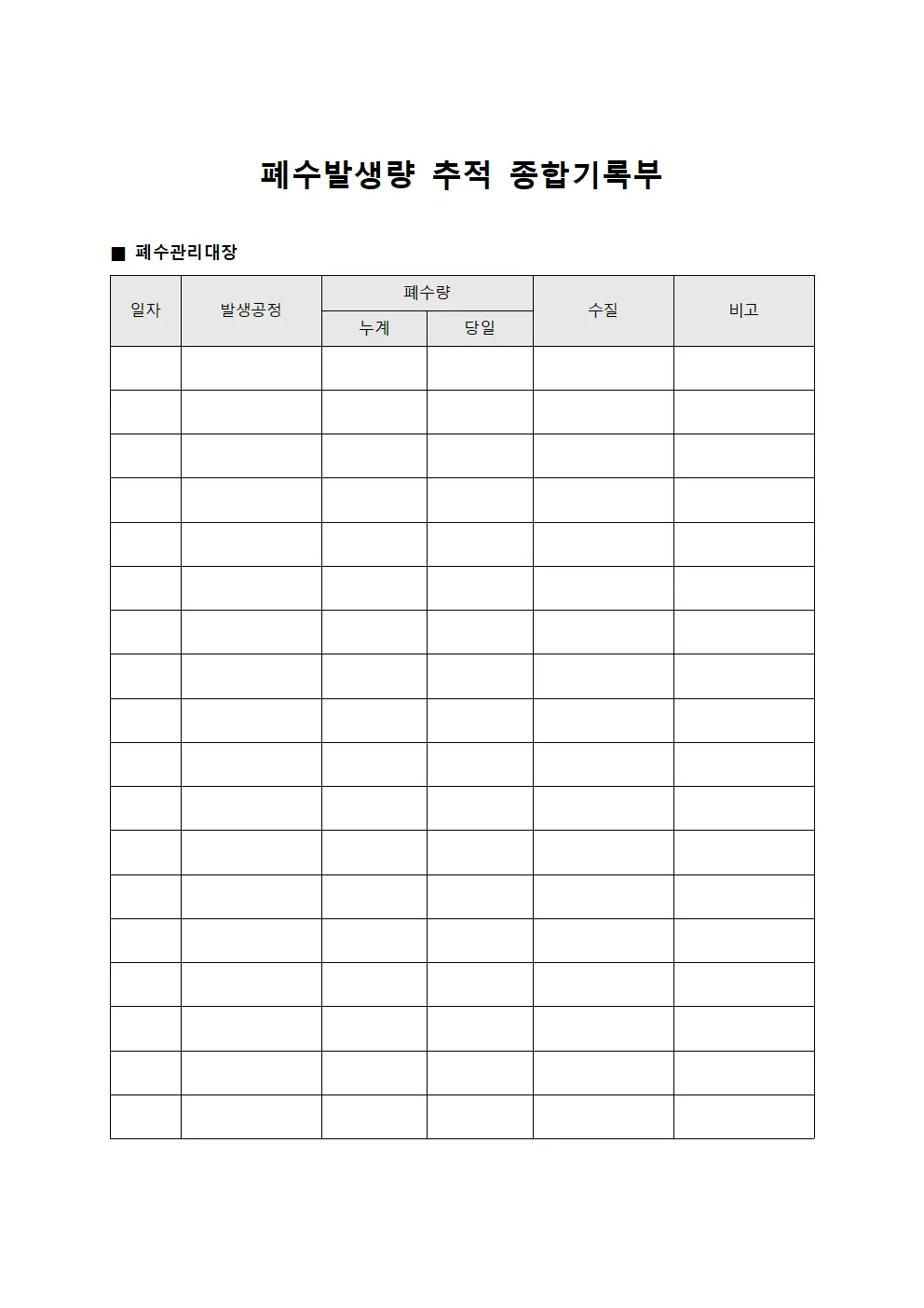 폐수발생량  종합기록부