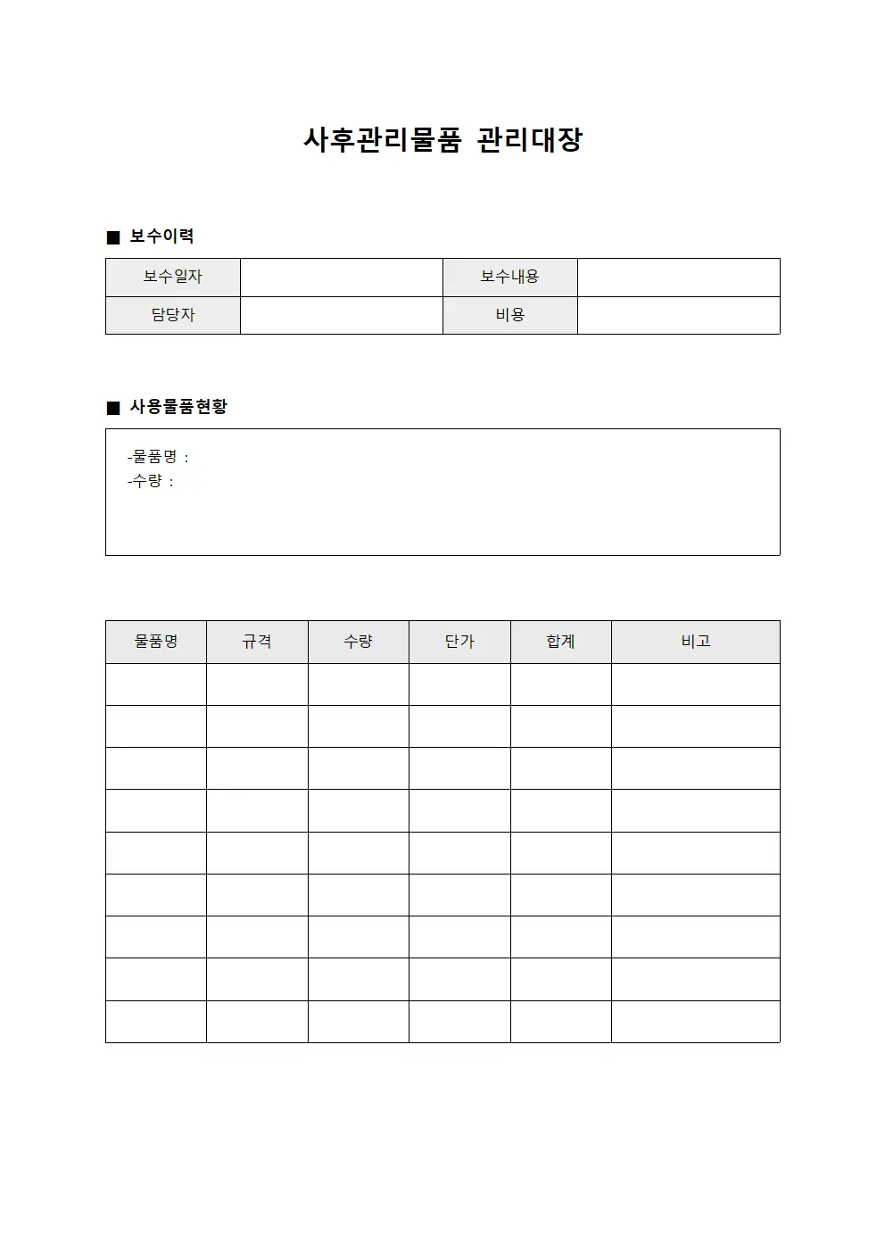 시설 보수 이력 사후관리 관리대장
