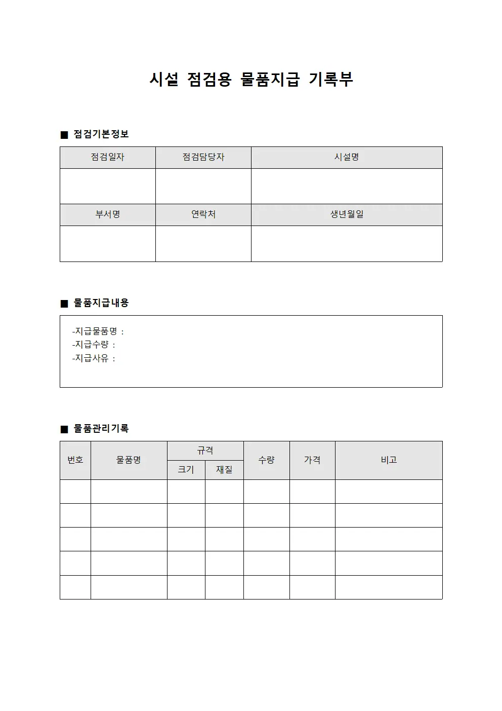 시설 점검용 물품지급 기록부 양식파일