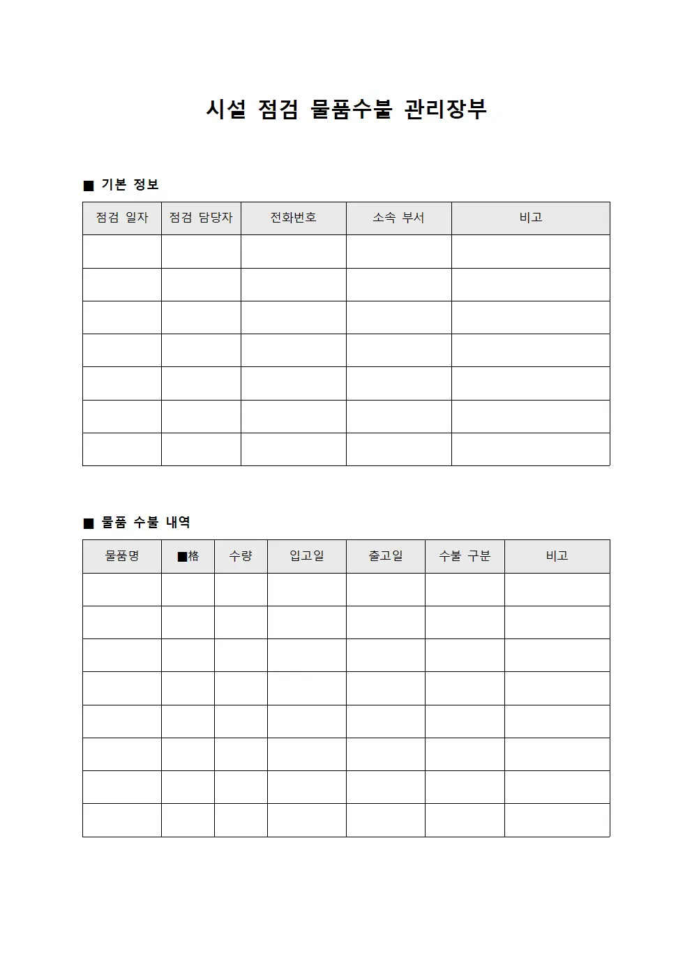 시설 점검 물품수불 관리장부