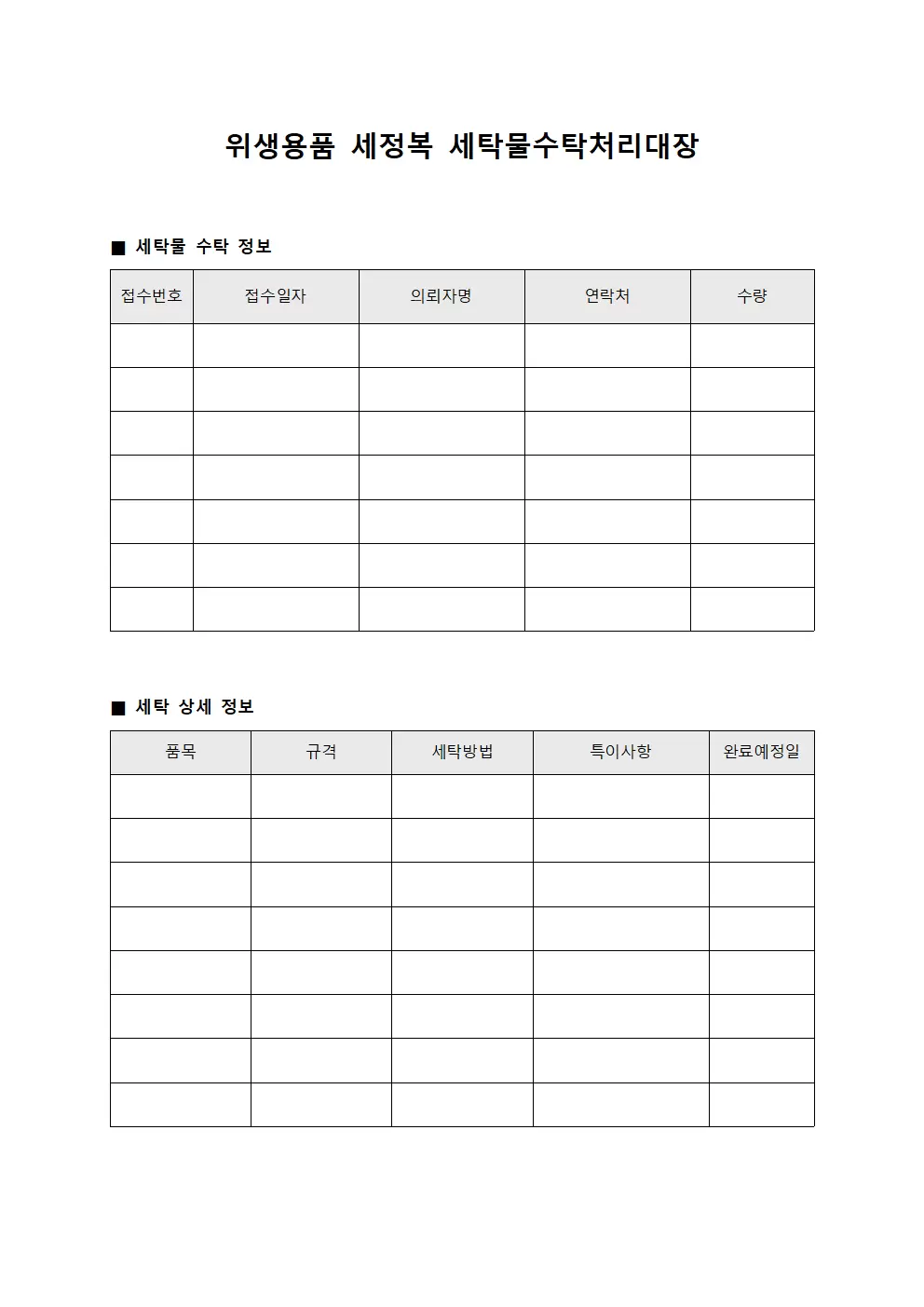 위생용품 세정복 세탁물수탁처리대장