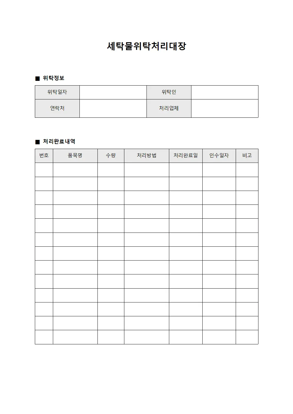 세탁물위탁처리대장 (처리 완료 내역)