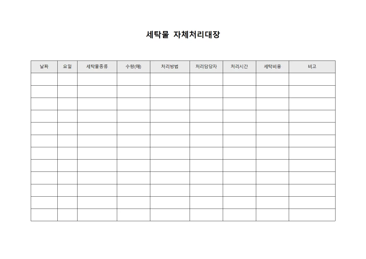 세탁물자체처리대장 (시설보전 복합물품)