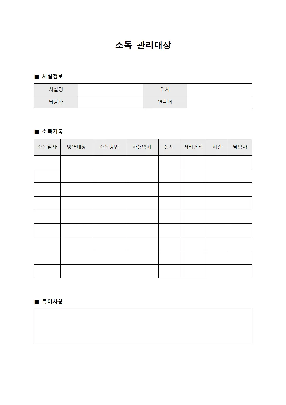 시설관리위생상태 소독관리대장 양식.서식